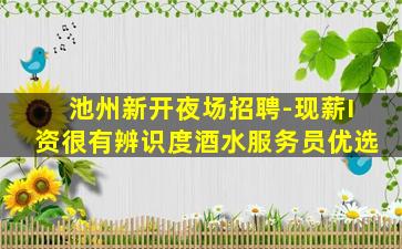 亳州夜总会招聘